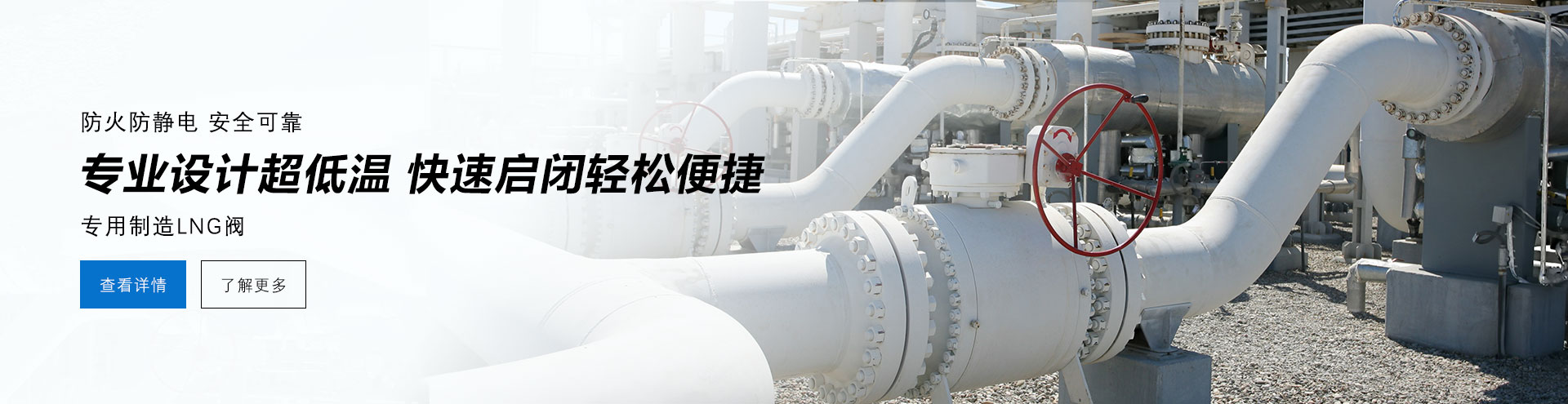 防火防電安全可靠，專業(yè)設計防低溫，快速啟閉輕松便捷，專業(yè)制造LNG閥
