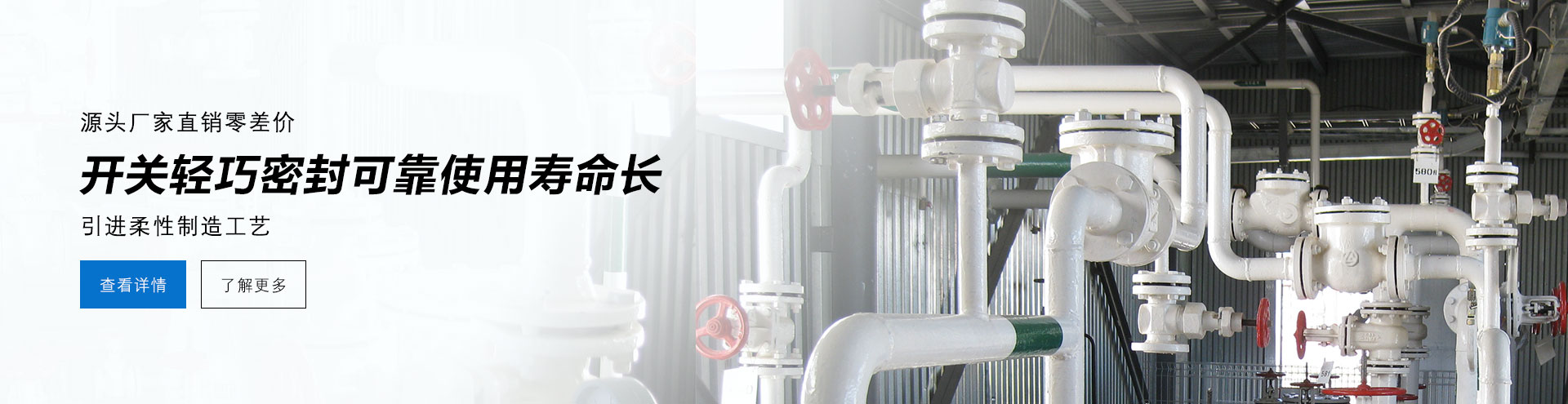 源頭廠家直銷零差價，開關(guān)輕巧密封可靠使用壽命長，德國柔性制造工藝。